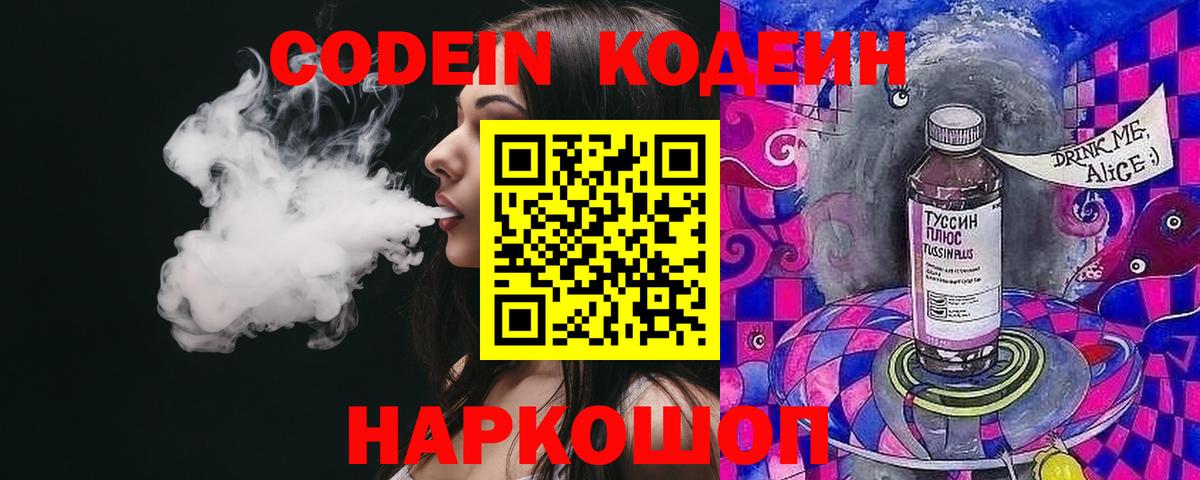 Кодеин Purple Drank Шелехов
